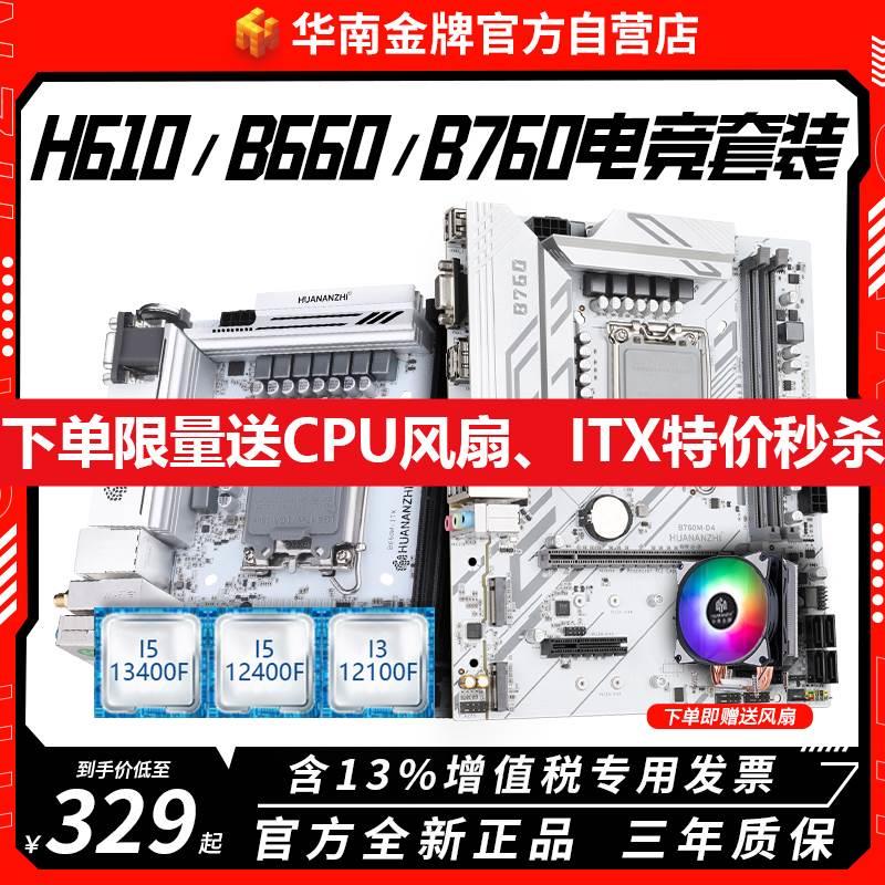 华南金牌h610/b760主板i3 12100f/i5 12400f台式电脑CPU套装b660 电脑硬件/显示器/电脑周边 CPU 原图主图