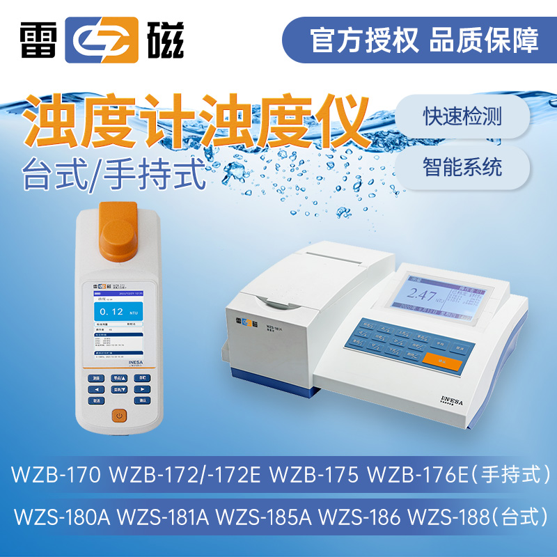 上海雷磁WZS-181A台式浊度计实验室WZB-172便携式水质浊度检测仪