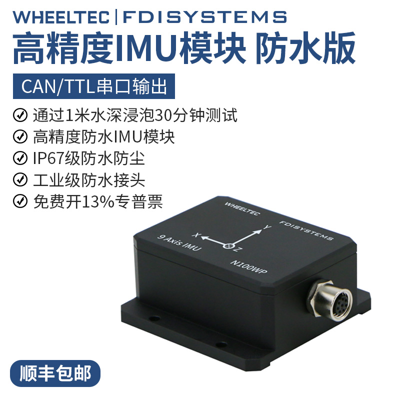 惯导模块IMU工业防水ROS陀螺仪FDISYSTEMS九轴AHRS姿态传感器MEMS 电子元器件市场 传感器 原图主图