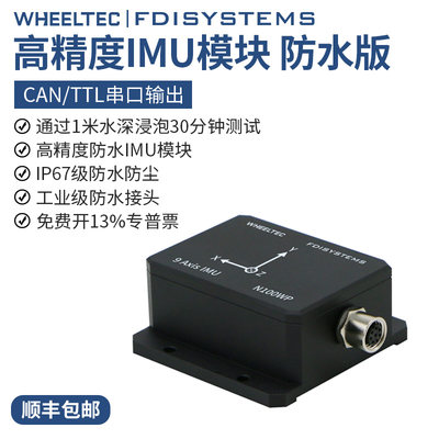 惯导模块IMU工业防水ROS陀螺仪FDISYSTEMS九轴AHRS姿态传感器MEMS