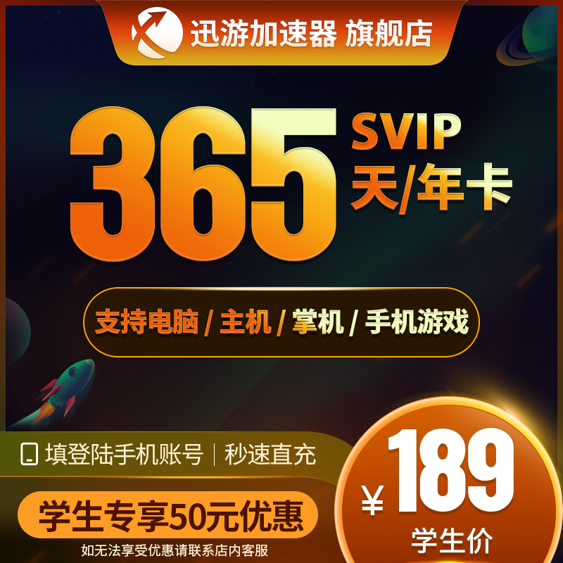 [学生价]迅游加速器SVIP365天年卡pbe暗黑4apex手游steam主机通用