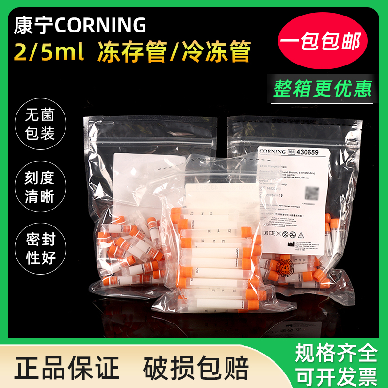 康宁冷冻管430488/430659/430663 1.8/2/5ml Corning冻存管样品管