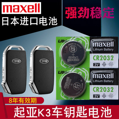 maxell适用于19-2021款 起亚k3车钥匙电池 k3遥控器电池 智能 东