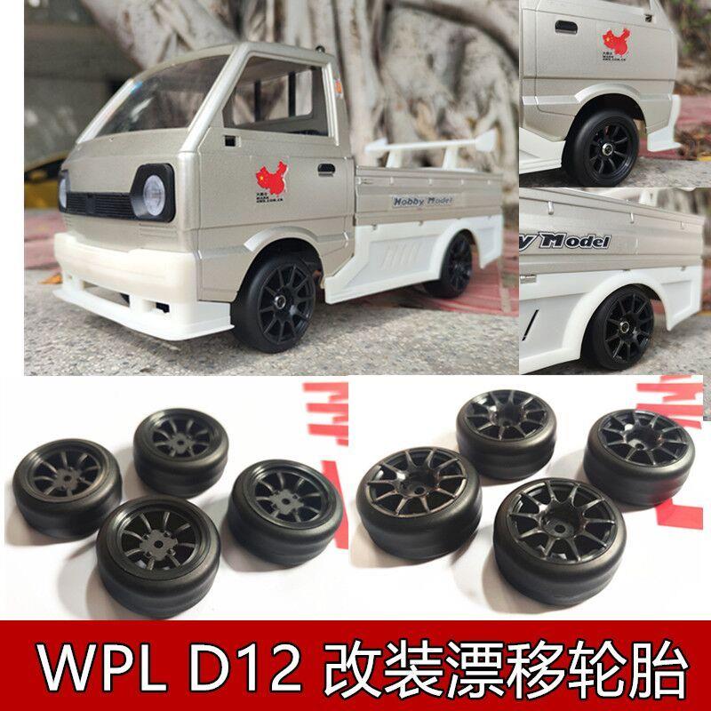 WPL D12D22D32D42顽皮龙升级改装漂移轮胎光头胎 M车非攀爬