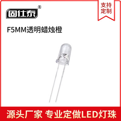 5mmF5有边5MM透明蜡烛橙 高亮LED长脚球头白发橙自闪 二极管 聚光