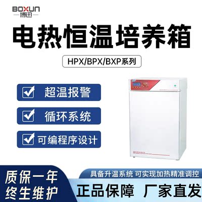 上海博讯HPX/BPX/BXP电热恒温培养箱实验室恒湿真细菌微生物生化