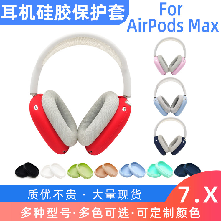 适用于AirPods Max耳机硅胶保护套适用手机头戴式耳机保护壳配件
