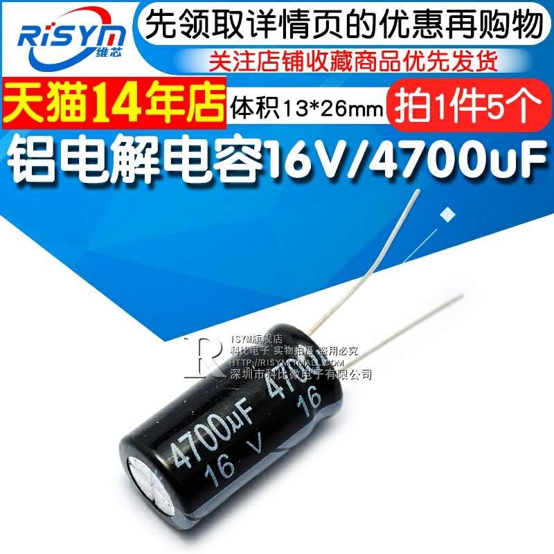 Risym 电解电容16V/4700uF 体积13*26直插 优质铝电解电容器 5只