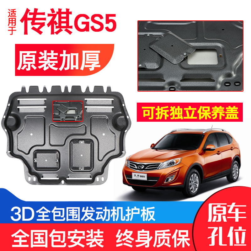 适用广汽传祺GS5发动机下护板原装12-21汽车改装装甲底盘防护板