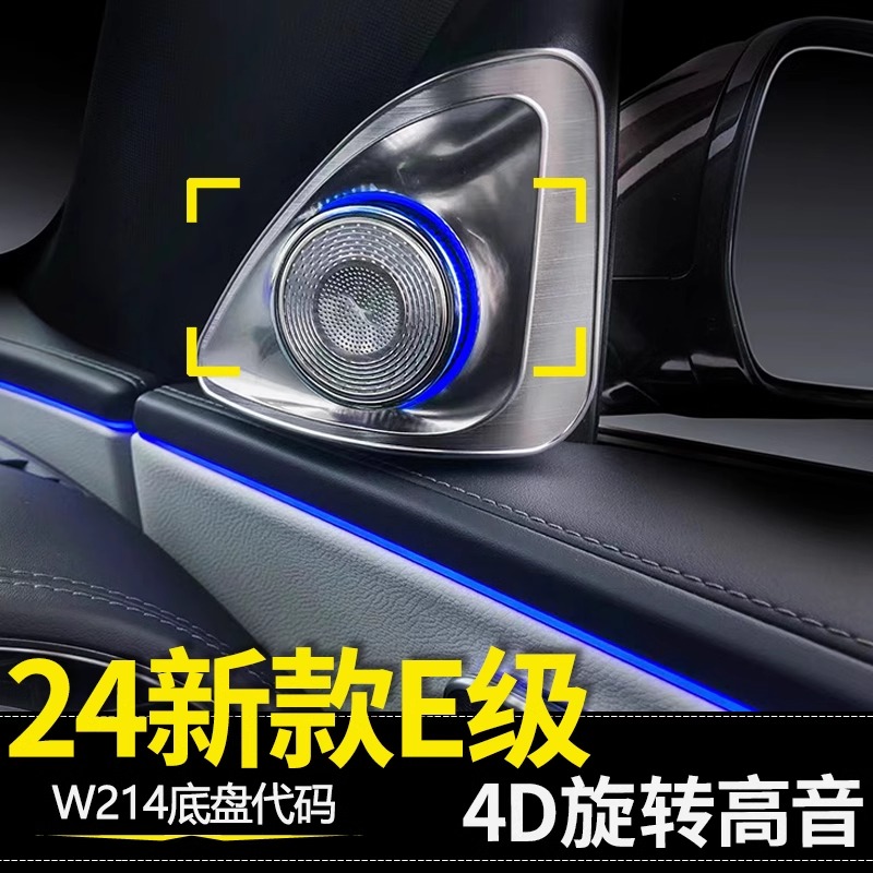 24款全新E级旋转高音W214E300L E260L4D柏林音响喇叭氛围灯纳安特