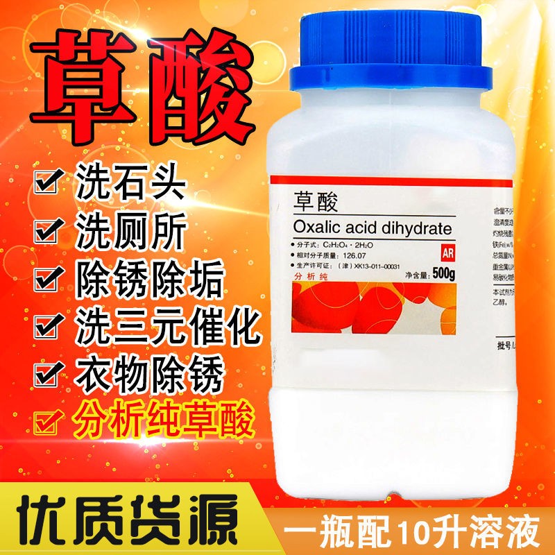 草酸草酸粉分析纯清洁瓷砖家用500g清洗剂洗三元墙面除碱衣服除锈