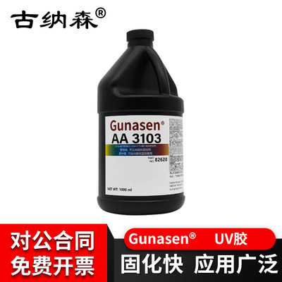 紫外线固化胶3103胶水耐高温UV胶水塑料金属边框玻璃陶瓷多功能性