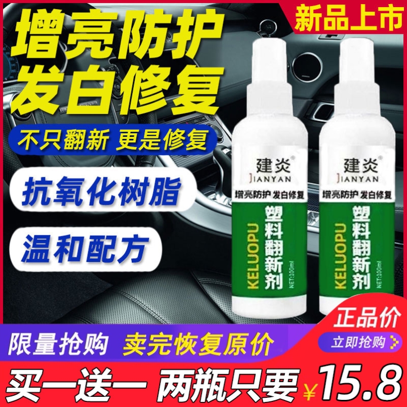 抖音新款建炎万能塑胶汽车用朔料翻新剂塑料件发白修复氧化还原剂-封面