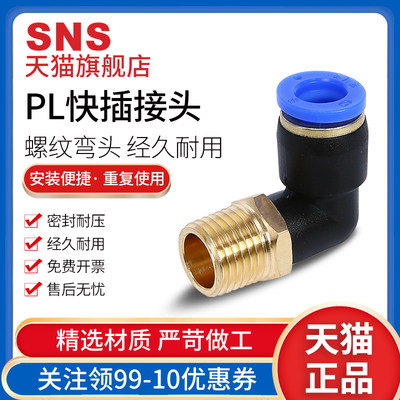 。SNS神驰气动气管快速快插螺纹pl8-02塑料 10-03弯头外丝4-m5 6-