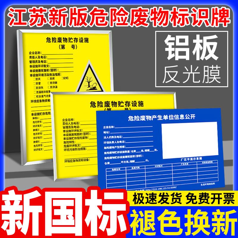 危险废物贮存设施警示标识牌江苏省危废产生单位信息公开栏危废间