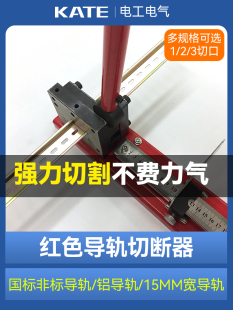 导轨切断器C45 DZ47国标非标空开卡轨铁铝导轨剪刀轨道切割机