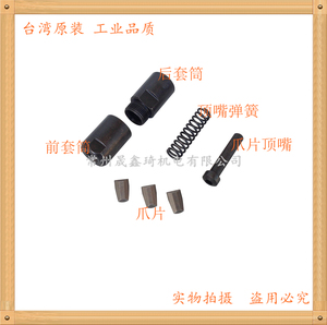 。台湾贝斯特气动拉铆枪配件 爪套 前后套筒 三爪片 顶嘴弹簧 顶