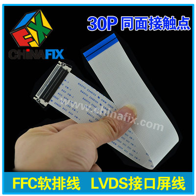 30P 同向 FFC软排线LVDS接口 30PIN屏线 品牌机常用原装屏线