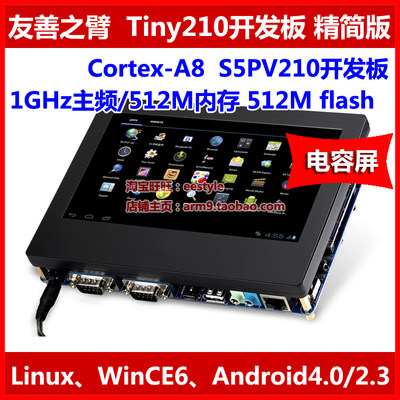友善Tiny210SDK开发板S5PV210核心板A8电容屏Android Linux CE6