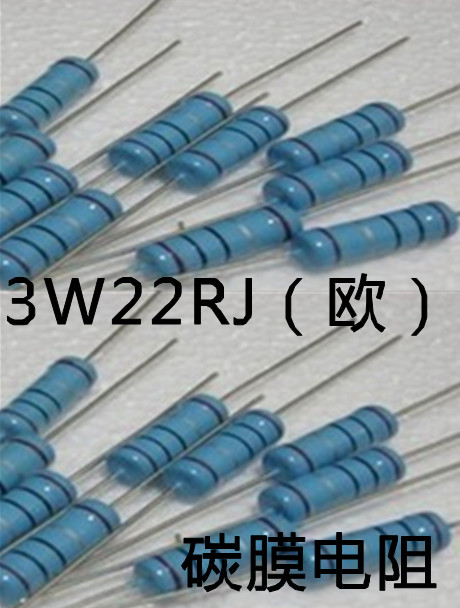 3W22RJ（欧）碳膜电阻