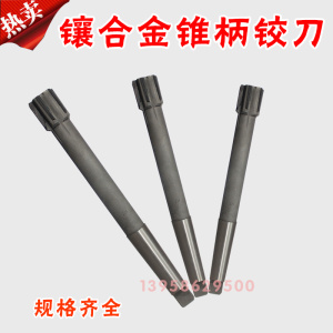 。镶合金锥柄机用铰刀38/39/4041/42/43/44/45/48/55/60/65/80H7/