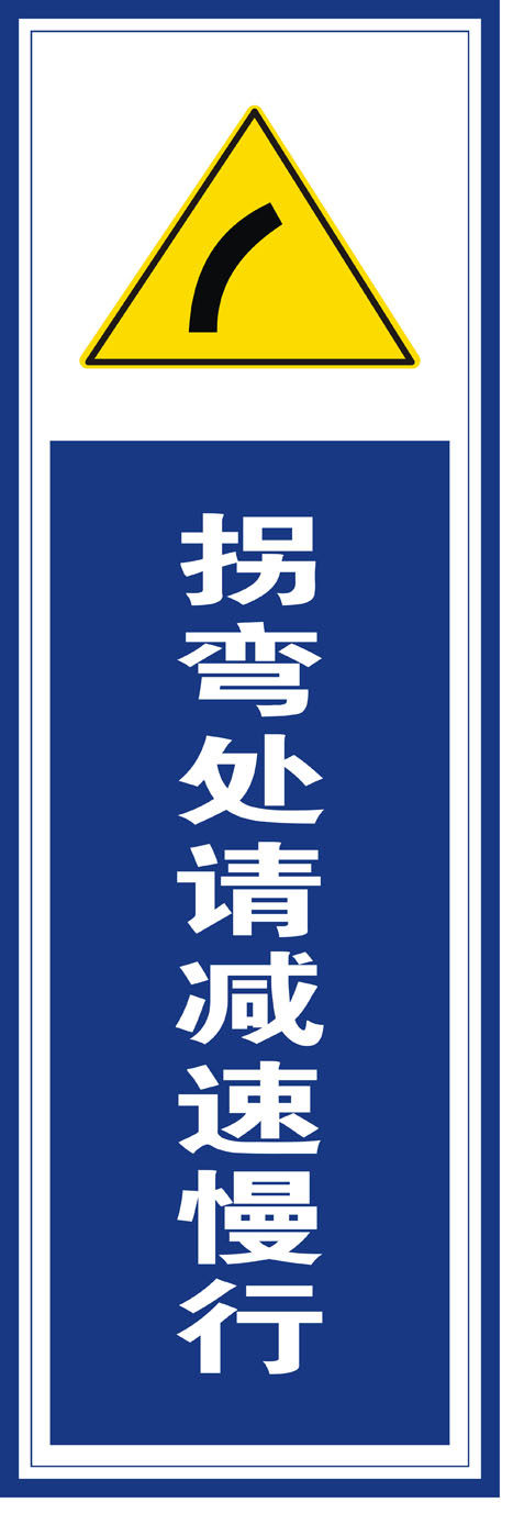 11209写真海报展板喷绘印制贴纸素材标志警示牌拐弯处请减速慢行