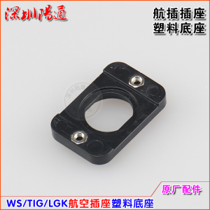 。WS/TIG/LGK/WSE通用型航插底座塑料架子塑料底座开关线插头固定