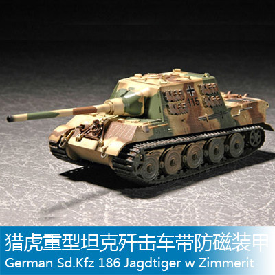 小号手拼装战车模型 1/72 猎虎重型坦克歼击车带防磁装甲 07293