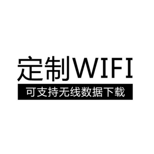 温馨提示：定制费用不退款 定制 WIFI 功能