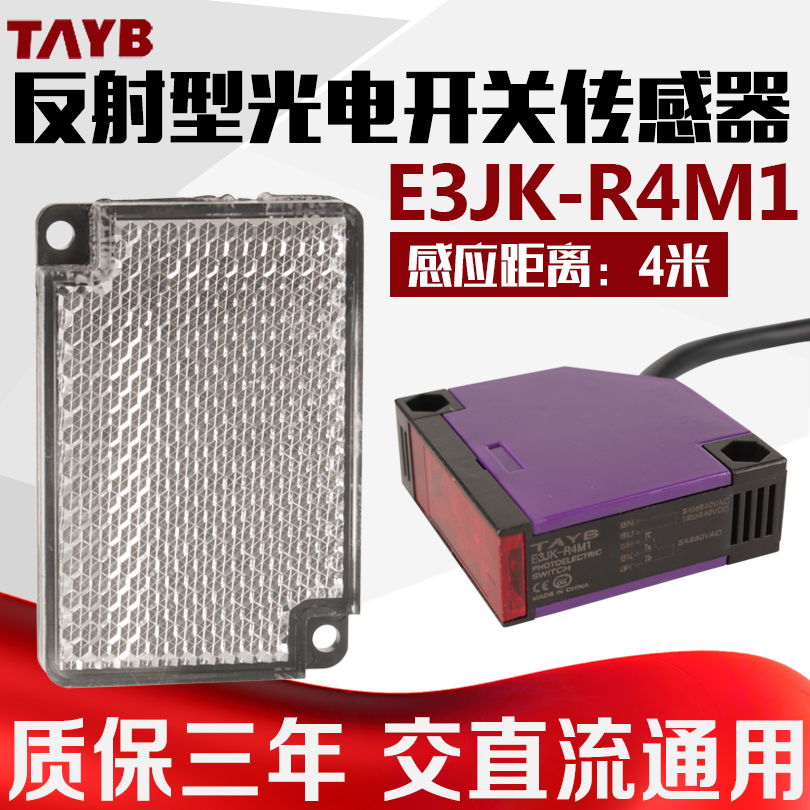 台邦镜面反射型光电开关 传感器E3JK-R4M1带反光板4米交直流通用 电子/电工 感应开关 原图主图
