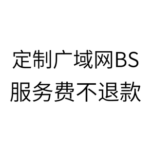 温馨提示：定制费用不退款 定制 广域网WEB BS功能