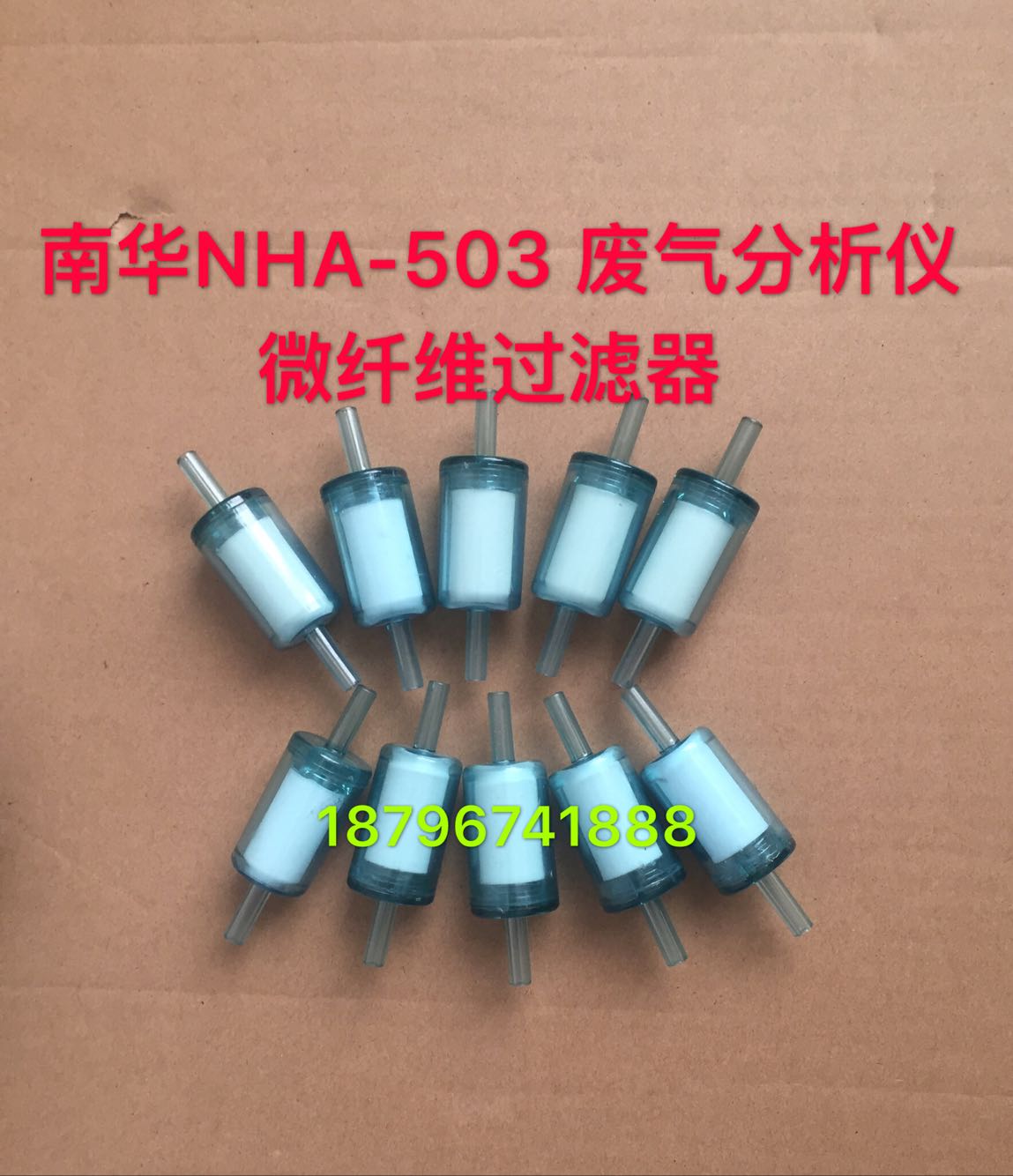 废气分析仪南华NHA503 506 508微纤维过滤器南华零气过滤器