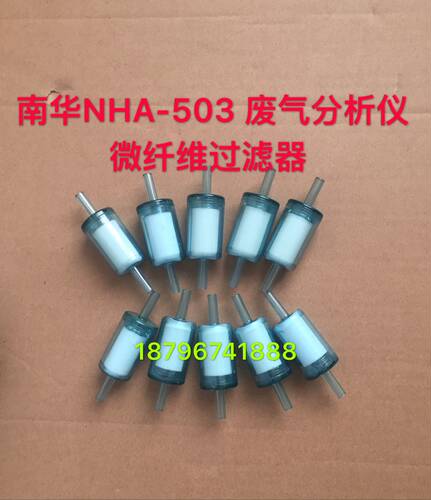 废气分析仪南华NHA503 506 508微纤维过滤器南华零气过滤器-封面