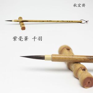 扬州手工毛笔工笔画勾线硬毫紫竹斑竹小楷瘦金体紫毫笔千羽