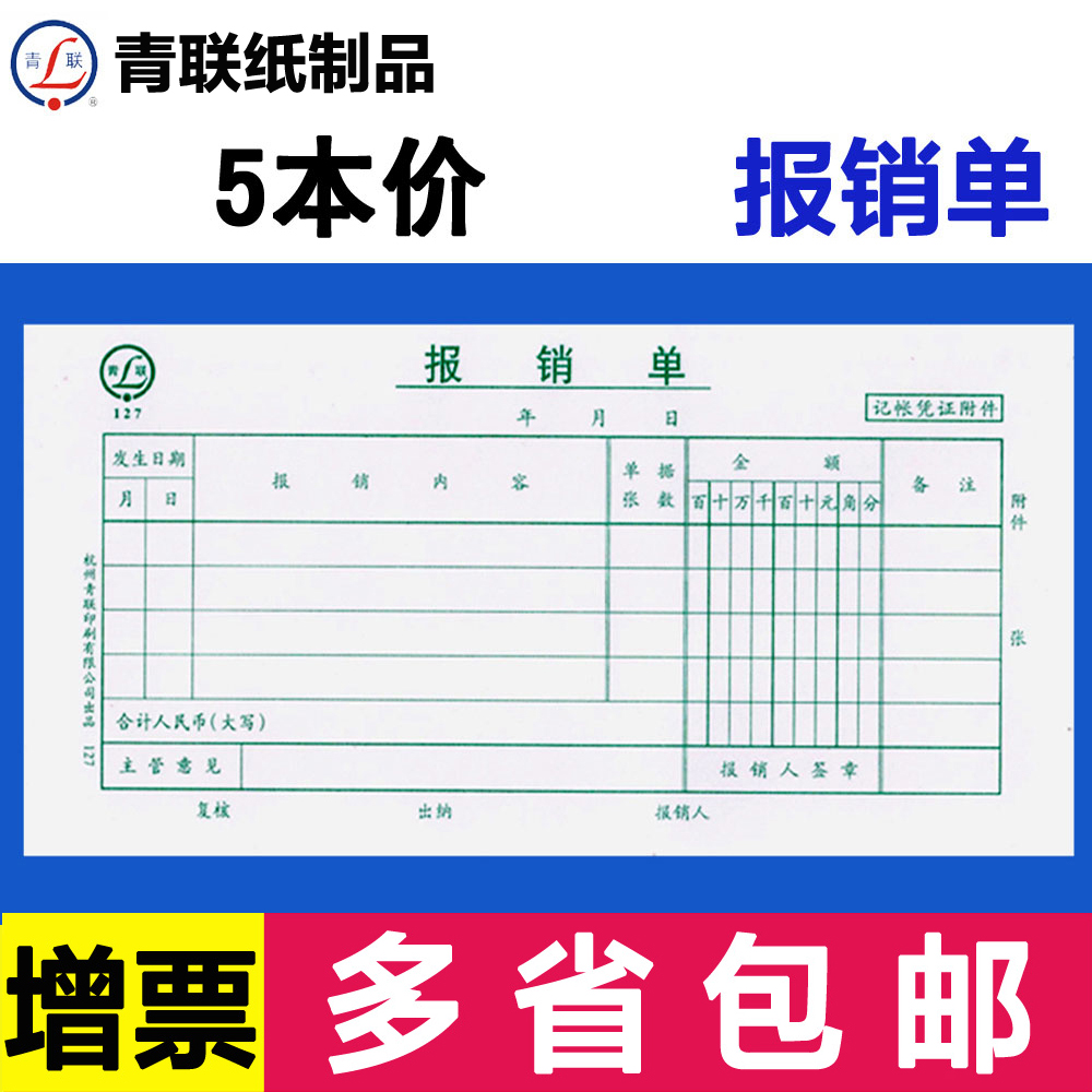 包邮费用报销单 粘贴凭证 费用报销审批单 票据 单据127