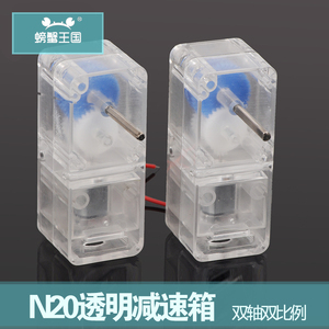 N20透明减速箱机器人遥控车智能小车DIY零配件双轴1:94/143减速比