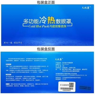 眼睛术后防护眼罩防水久视康 冰敷眼罩冷热敷遮光睡眠眼罩护眼。