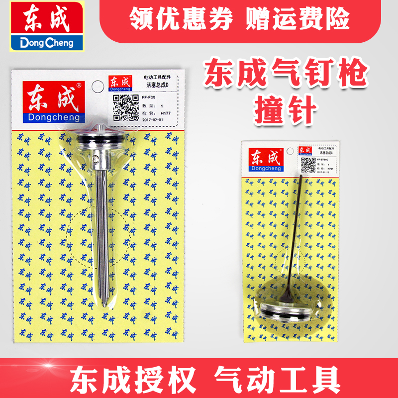 东成气钉枪枪针原装撞针F30T50直钉枪ST64钢钉码钉枪活塞总成配件