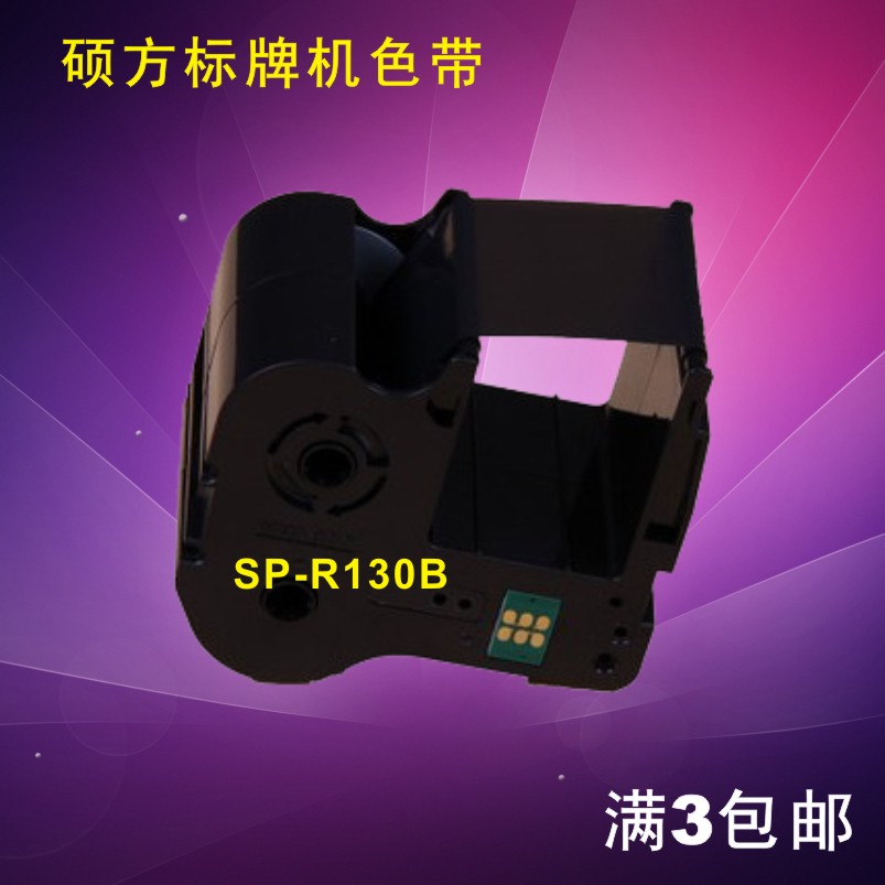 硕方sp300/600标牌机色带SP-R130B号牌机sp350/650色带sp-R1301B