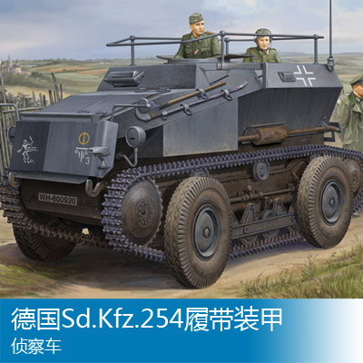 小号手拼装战车模型 1/35德国Sd.Kfz.254履带装甲侦察车 82491