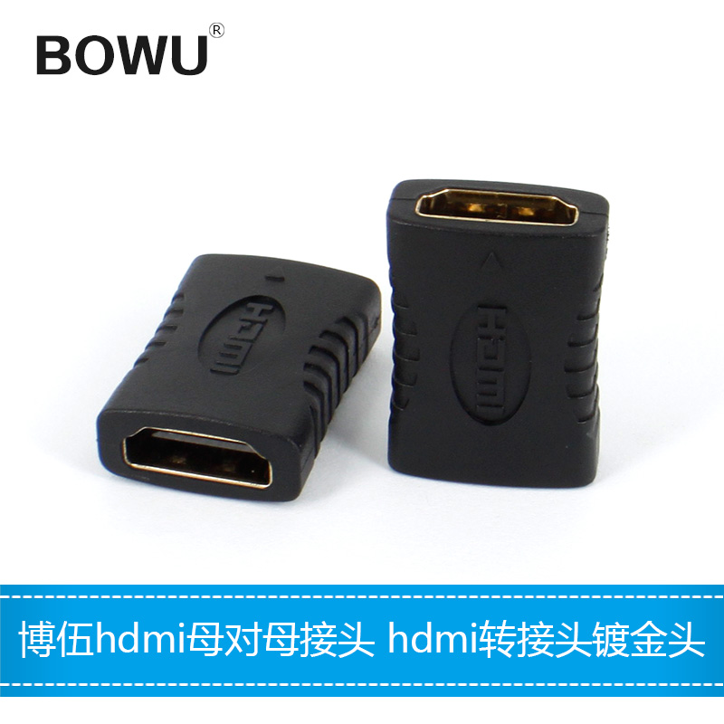 BOWU HDMI母对母转接头连接头HDMI1.4版直通延长头延长器对接头