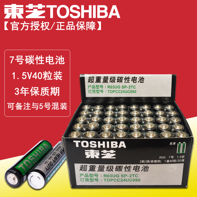 TOSHIBA东芝7号电池1.5V玩具电视空调遥控器AAA七号碳性R03干电池