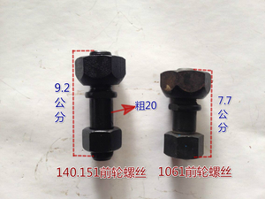 。东风.解放140.151.1061前轮胎螺丝