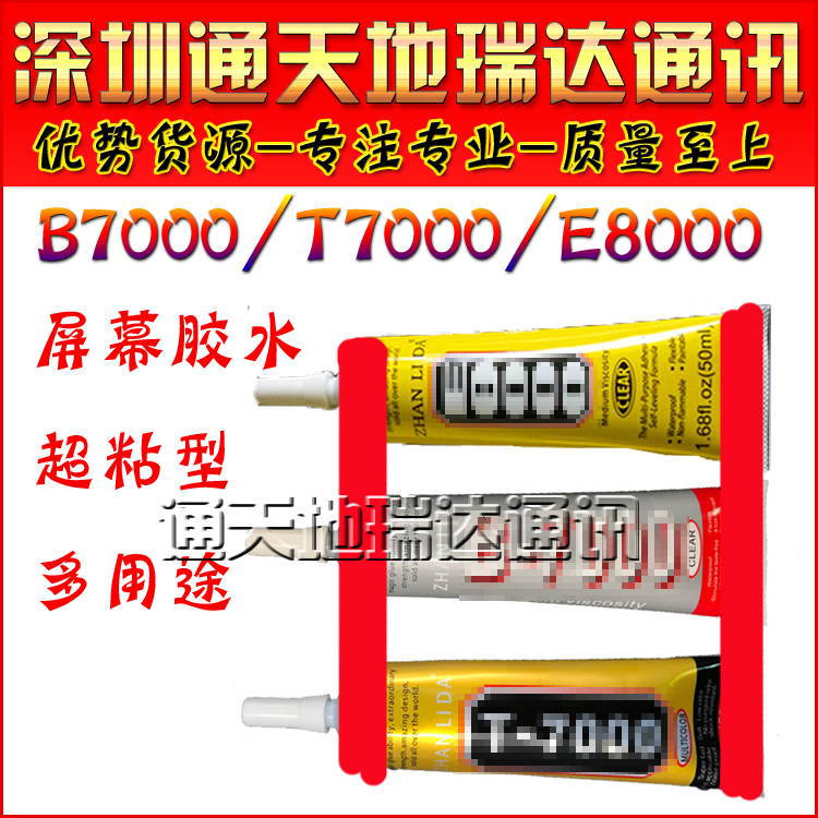 B7000专用屏幕边框胶中框支架胶 T7000胶水E8000手机屏幕中框支架