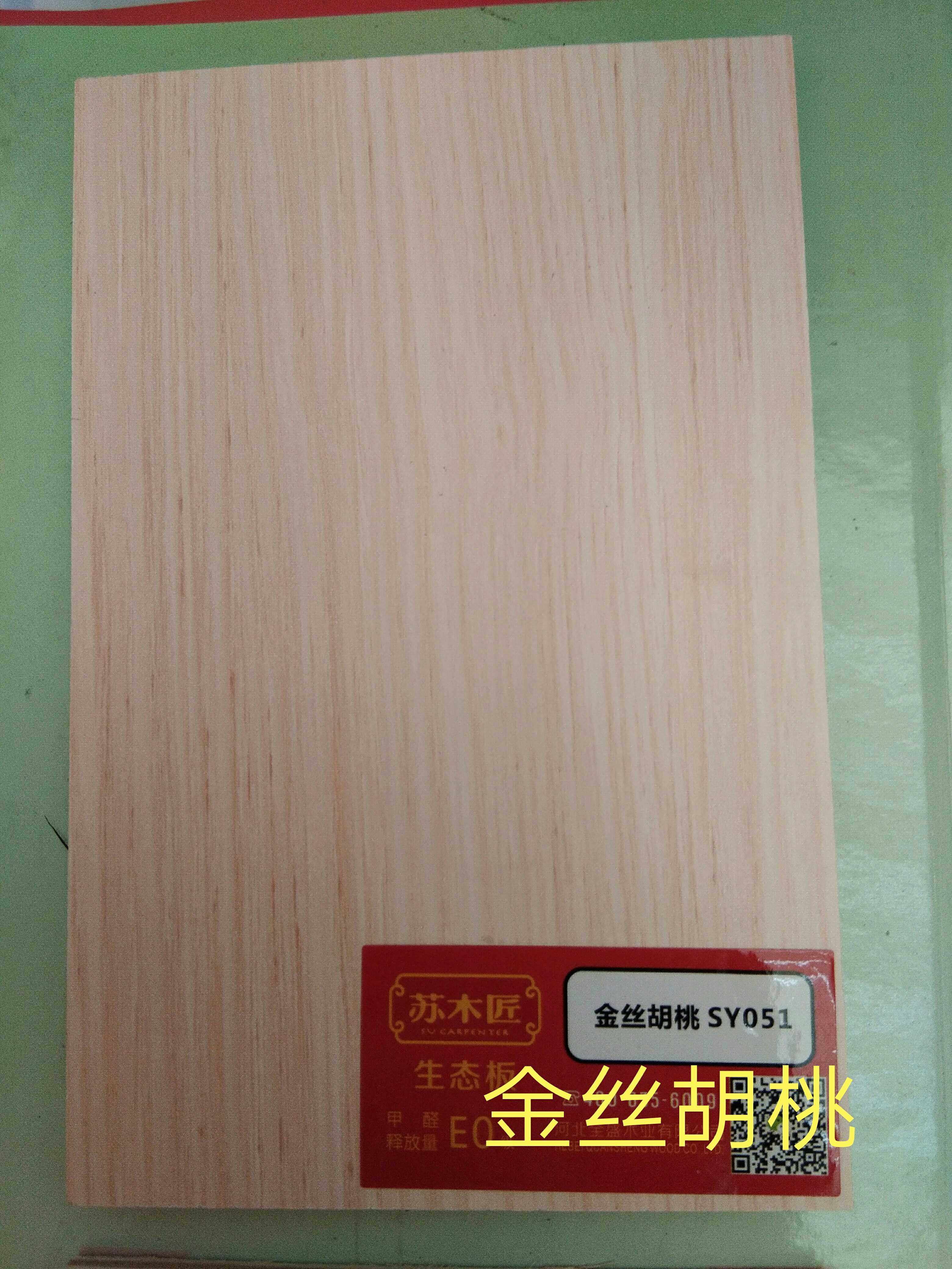 苏木匠生态板免漆板环保板材 衣柜板材 橱柜板 金丝胡桃 e0级