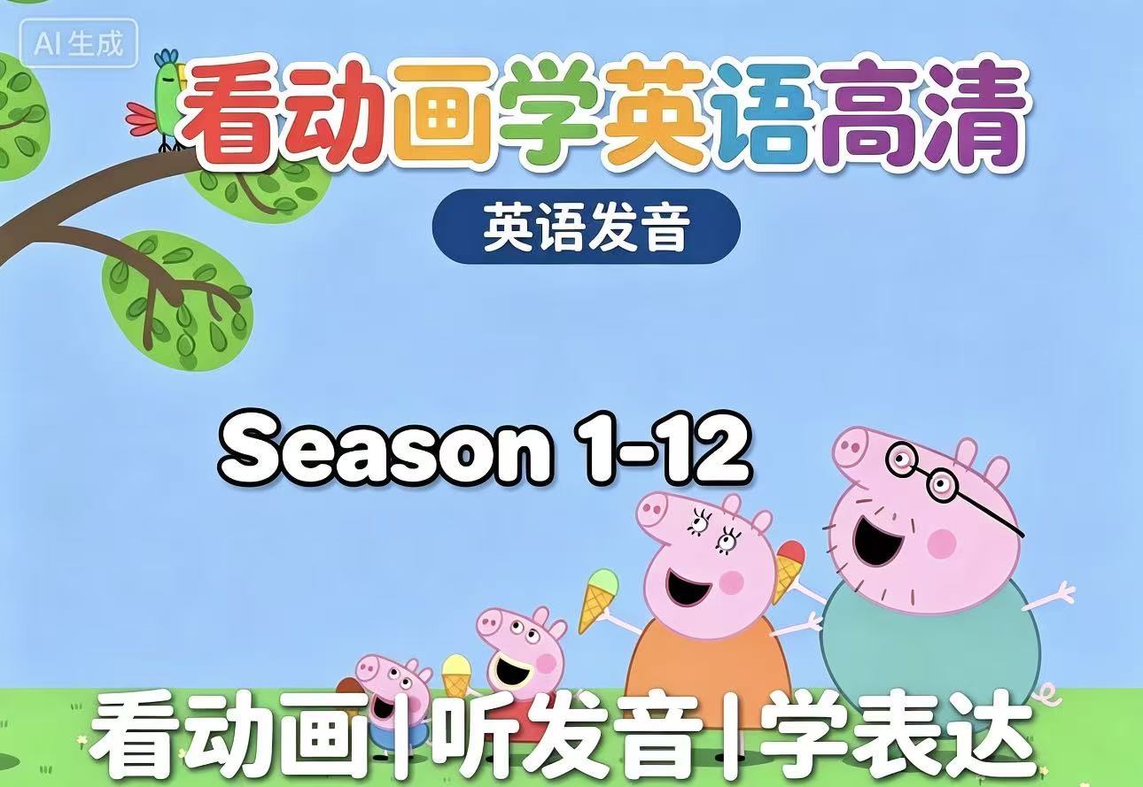 粉红猪高清趣味动画片U盘幼儿启蒙英语儿童英语动画64G