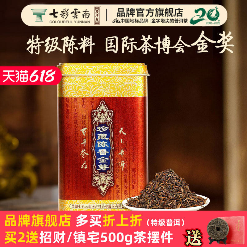 七彩云南庆沣祥普洱茶熟茶珍藏陈香金芽普洱熟茶特级茶叶散茶礼盒