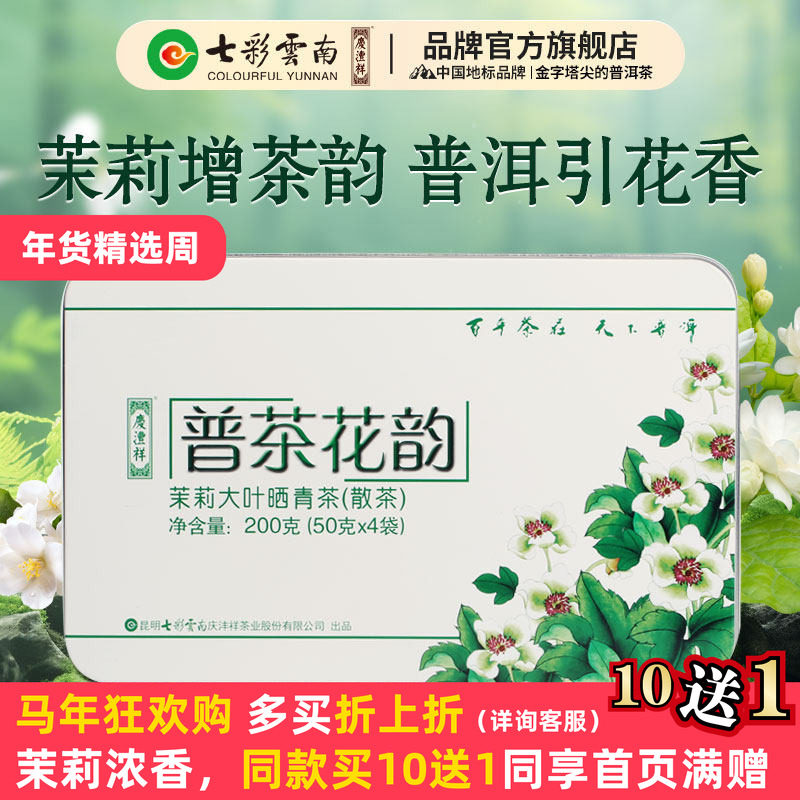 【特级元江茉莉】七彩云南庆沣祥普洱茶生茶茉莉花茶普茶花韵200g,茶,普洱,淘宝优惠券,粉丝福利购,淘宝优惠卷