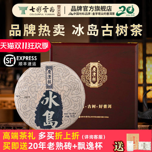 七彩云南普洱茶庆沣祥普洱茶