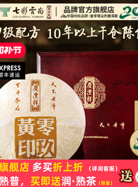 七彩云南庆沣祥普洱熟茶零玖黄印357g七子饼2010饼茶叶礼盒装送礼